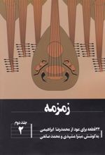 کتاب زمزمه