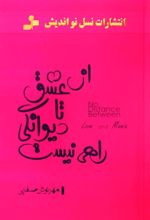 کتاب از عشق تا دیوانگی راهی نیست