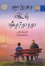 کتاب و هر روز صبح راه خانه دور و دورتر می شود