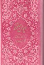 کتاب دیوان حافظ