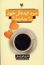 کتاب مرد ایده آل خود را بیابید