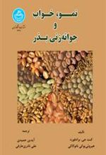 کتاب نمو، خواب و جوانه زنی بذر