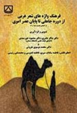 جلد کتاب فرهنگ واژه های شعر عربی از دوره جاهلی تا پایان عصر اموی