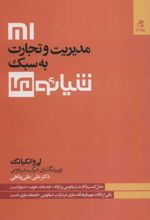 کتاب مدیریت و تجارت به سبک شیائومی