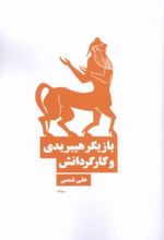 کتاب بازیگر هیبریدی و کارگردانش