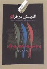 کتاب آفرینش در قرآن