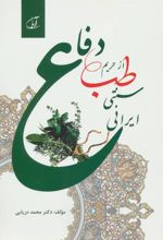 کتاب دفاع از حریم طب سنتی ایرانی