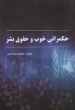 کتاب حکمرانی خوب و حقوق بشر