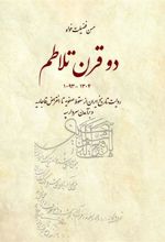 کتاب دو قرن تلاطم