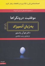 کتاب موفقیت درونگراها به زبان آدمیزاد