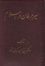 کتاب سیر عرفان در اسلام