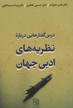 کتاب درس گفتارهایی درباره نظریه های ادبی جهان