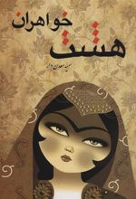 کتاب هشت خواهران