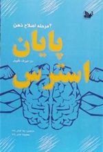 کتاب پایان استرس