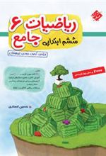 ریاضی ششم جامع تیزهوشان (جلد اول)