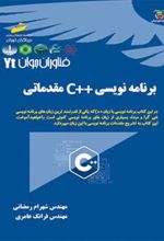 کتاب برنامه نویسی ++C مقدماتی