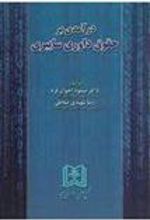 کتاب درآمدی بر حقوق داوری سایبری