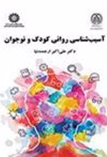 کتاب آسیب شناسی روانی کودک و نوجوان