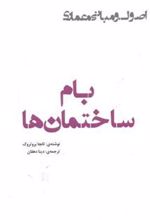 کتاب بام ساختمان ها