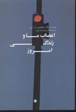 کتاب اعصاب ما و زندگی امروز