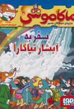 کتاب ماکاموشی 19 (سفر به آبشار نیاگارا)