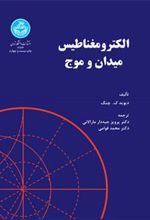 کتاب الکترومغناطیس میدان و موج
