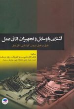 کتاب آشنایی با وسایل و تجهیزات اتاق عمل