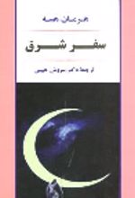 جلد کتاب سفر شرق