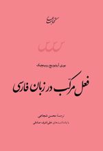 کتاب فعل مرکب در زبان فارسی