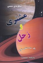 جلد کتاب منظومه شمسی : مشتری و زحل