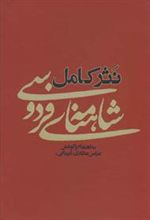 کتاب نثر کامل شاهنامه ی فردوسی
