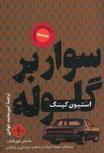 کتاب سوار بر گلوله