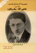 کتاب مجموعه آثار صادق هدایت (جلد دوم )