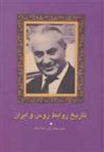 کتاب تاریخ روابط روس و ایران