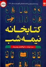 کتابخانه نیمه شب