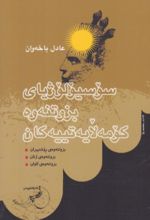 جلد کتاب سوسیولوژیای بزوتنه وه کومه لایه تییه کان