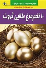 کتاب ۱۰ تخم مرغ طلایی ثروت