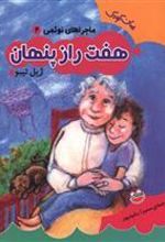 کتاب هفت راز پنهان