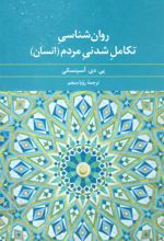 کتاب روان شناسی تکامل شدنی مردم (انسان)