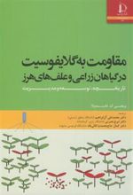 کتاب مقاومت به گلایفوسیت