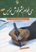کتاب می خوام بشم خوش نویس 3