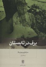کتاب برف در تابستان
