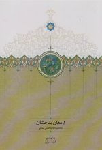 کتاب ارمغان بدخشان