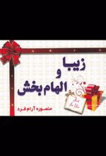 کتاب زیبا و الهام ‎بخش