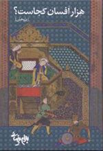 کتاب هزار افسان کجاست؟