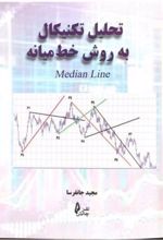 کتاب تحلیل تکنیکال به روش خط میانه