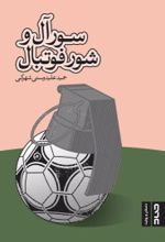 جلد کتاب سورآل و شور فوتبال