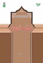 کتاب چیستی سبک زندگی اسلامی