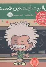 کتاب من آلبرت اینشتین هستم!