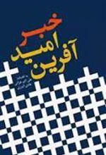 کتاب خبر امید آفرین
